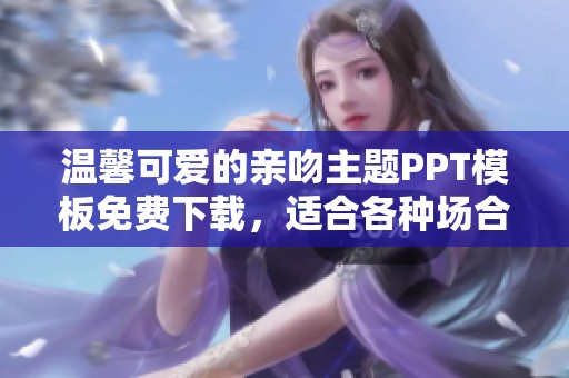 温馨可爱的亲吻主题PPT模板免费下载，适合各种场合使用