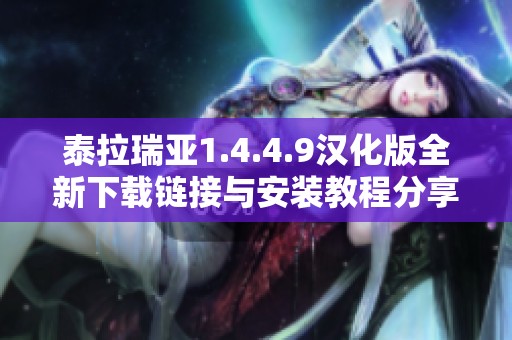 泰拉瑞亚1.4.4.9汉化版全新下载链接与安装教程分享