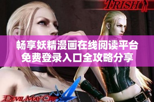 畅享妖精漫画在线阅读平台免费登录入口全攻略分享