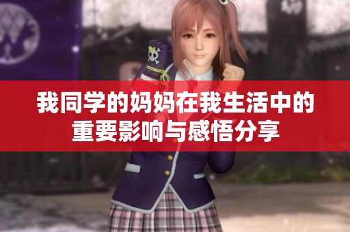 我同学的妈妈在我生活中的重要影响与感悟分享