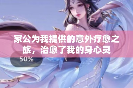 家公为我提供的意外疗愈之旅，治愈了我的身心灵