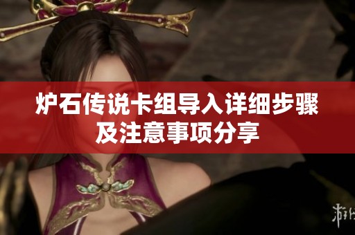 炉石传说卡组导入详细步骤及注意事项分享