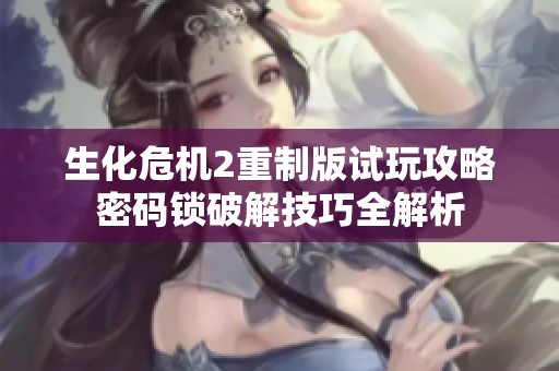 生化危机2重制版试玩攻略密码锁破解技巧全解析