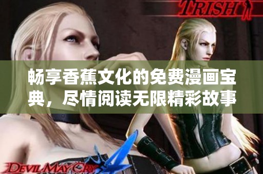 畅享香蕉文化的免费漫画宝典，尽情阅读无限精彩故事