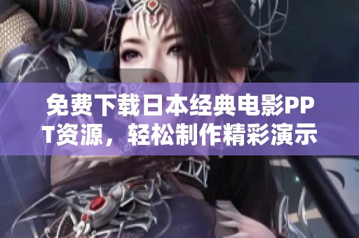 免费下载日本经典电影PPT资源，轻松制作精彩演示文稿
