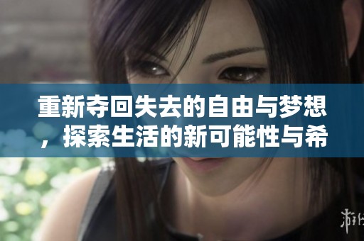 重新夺回失去的自由与梦想，探索生活的新可能性与希望