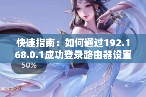 快速指南：如何通过192.168.0.1成功登录路由器设置界面