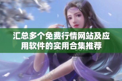 汇总多个免费行情网站及应用软件的实用合集推荐