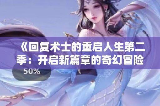《回复术士的重启人生第二季：开启新篇章的奇幻冒险旅程》