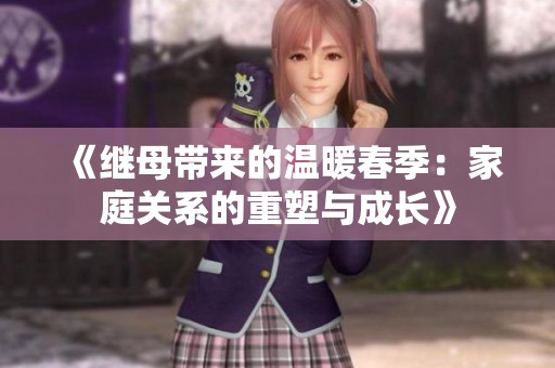 《继母带来的温暖春季：家庭关系的重塑与成长》