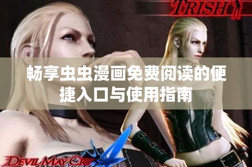 畅享虫虫漫画免费阅读的便捷入口与使用指南