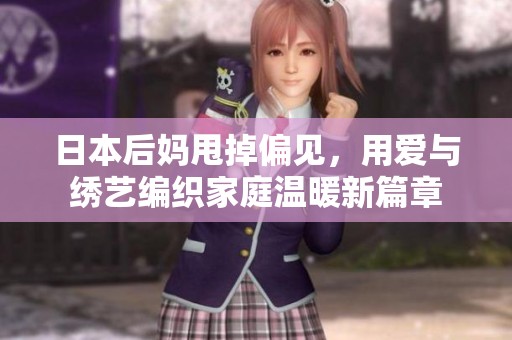 日本后妈甩掉偏见，用爱与绣艺编织家庭温暖新篇章