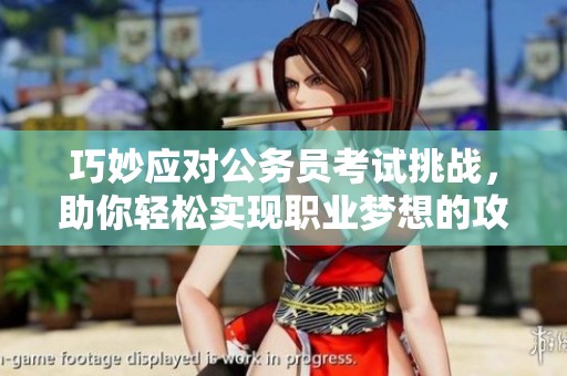 巧妙应对公务员考试挑战，助你轻松实现职业梦想的攻略与技巧