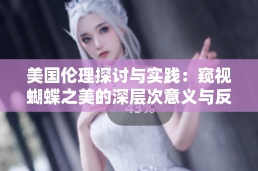 美国伦理探讨与实践：窥视蝴蝶之美的深层次意义与反思