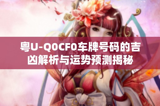 粤U-Q0CF0车牌号码的吉凶解析与运势预测揭秘