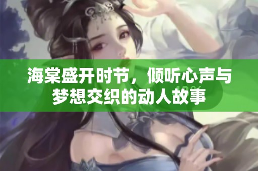 海棠盛开时节，倾听心声与梦想交织的动人故事