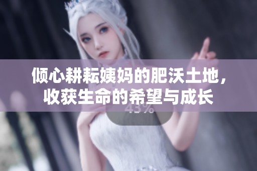 倾心耕耘姨妈的肥沃土地，收获生命的希望与成长