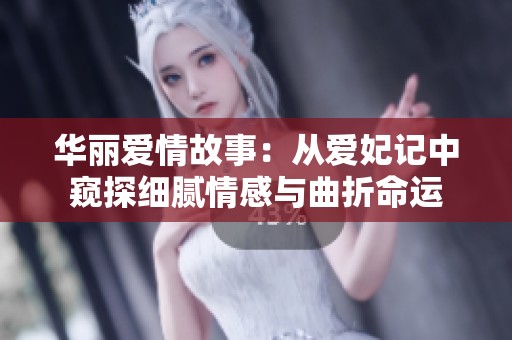 华丽爱情故事：从爱妃记中窥探细腻情感与曲折命运