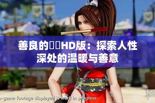 善良的妺妺HD版：探索人性深处的温暖与善意
