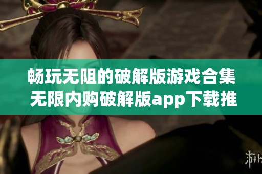 畅玩无阻的破解版游戏合集 无限内购破解版app下载推荐