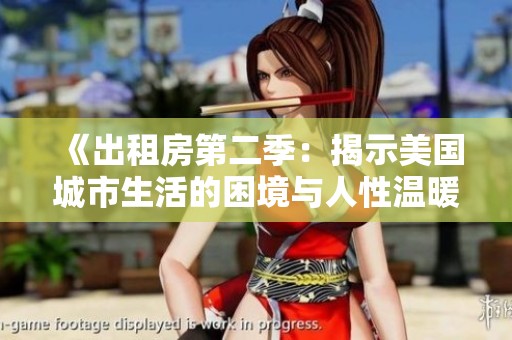 《出租房第二季：揭示美国城市生活的困境与人性温暖》