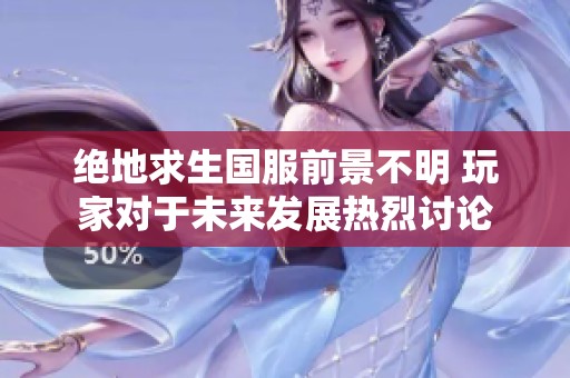 绝地求生国服前景不明 玩家对于未来发展热烈讨论
