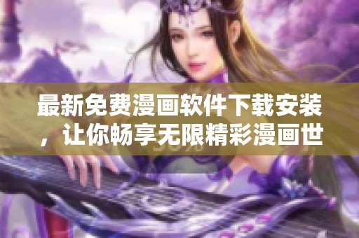 最新免费漫画软件下载安装，让你畅享无限精彩漫画世界