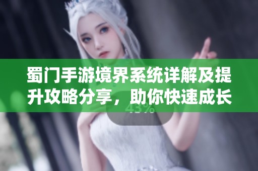蜀门手游境界系统详解及提升攻略分享，助你快速成长