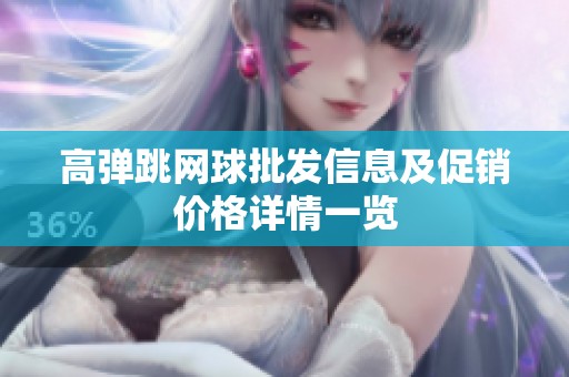 高弹跳网球批发信息及促销价格详情一览