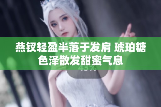 燕钗轻盈半落于发肩 琥珀糖色泽散发甜蜜气息