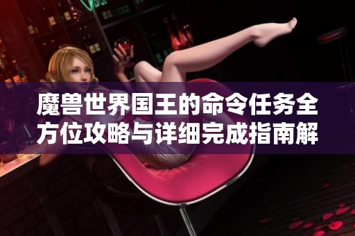 魔兽世界国王的命令任务全方位攻略与详细完成指南解析