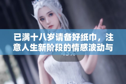 已满十八岁请备好纸巾，注意人生新阶段的情感波动与成长