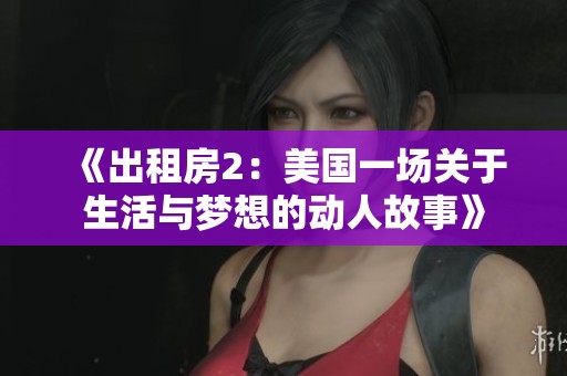 《出租房2：美国一场关于生活与梦想的动人故事》