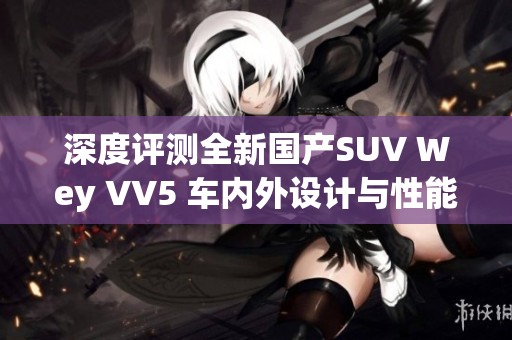 深度评测全新国产SUV Wey VV5 车内外设计与性能全解析