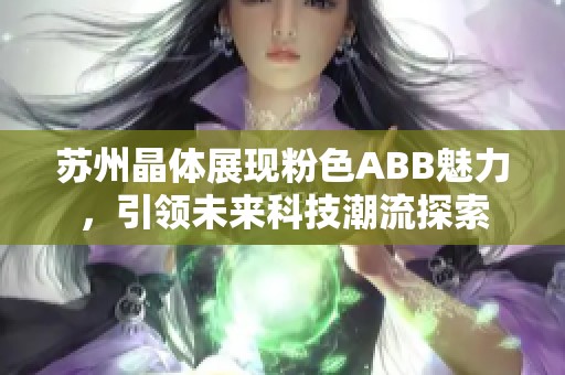 苏州晶体展现粉色ABB魅力，引领未来科技潮流探索