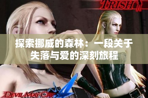探索挪威的森林：一段关于失落与爱的深刻旅程