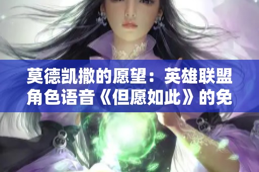 莫德凯撒的愿望：英雄联盟角色语音《但愿如此》的免费在线播放介绍
