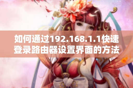 如何通过192.168.1.1快速登录路由器设置界面的方法解析