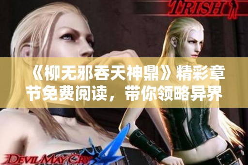 《柳无邪吞天神鼎》精彩章节免费阅读，带你领略异界传奇人生