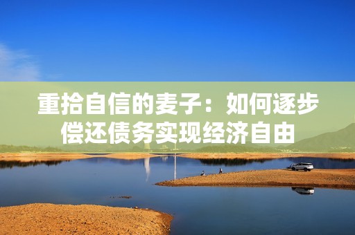 重拾自信的麦子：如何逐步偿还债务实现经济自由