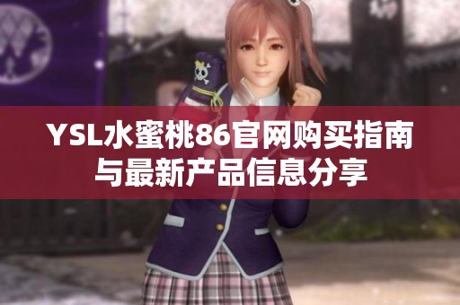 YSL水蜜桃86官网购买指南与最新产品信息分享