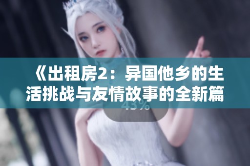 《出租房2：异国他乡的生活挑战与友情故事的全新篇章》