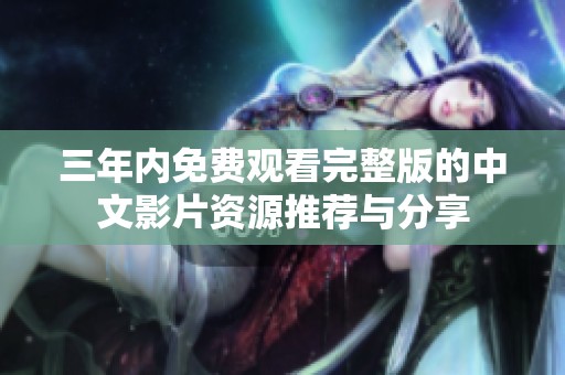 三年内免费观看完整版的中文影片资源推荐与分享