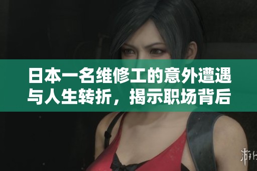 日本一名维修工的意外遭遇与人生转折，揭示职场背后的故事与挑战
