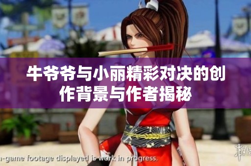 牛爷爷与小丽精彩对决的创作背景与作者揭秘