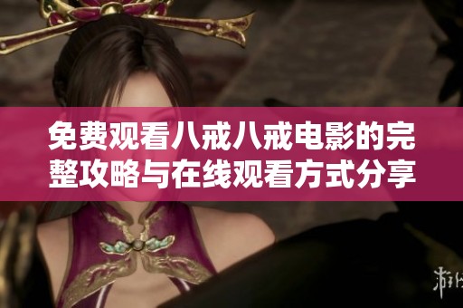 免费观看八戒八戒电影的完整攻略与在线观看方式分享