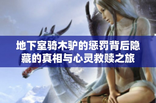地下室骑木驴的惩罚背后隐藏的真相与心灵救赎之旅
