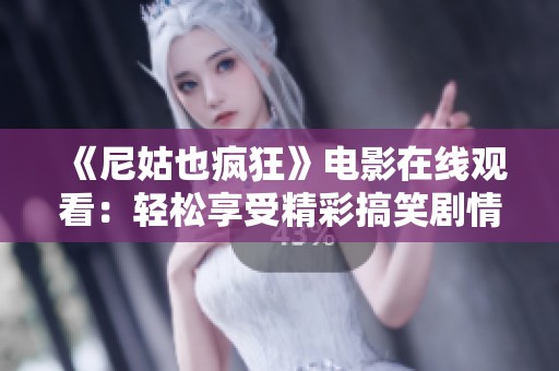 《尼姑也疯狂》电影在线观看：轻松享受精彩搞笑剧情的最新选择