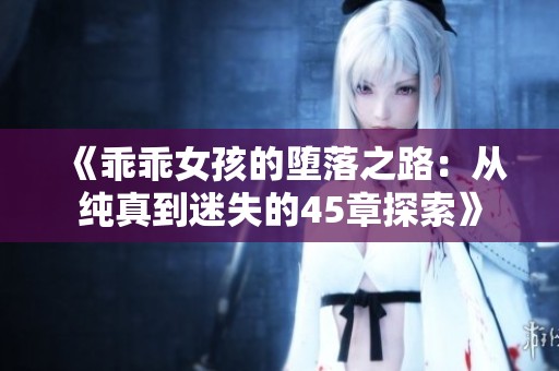 《乖乖女孩的堕落之路：从纯真到迷失的45章探索》