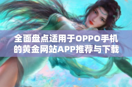 全面盘点适用于OPPO手机的黄金网站APP推荐与下载指南